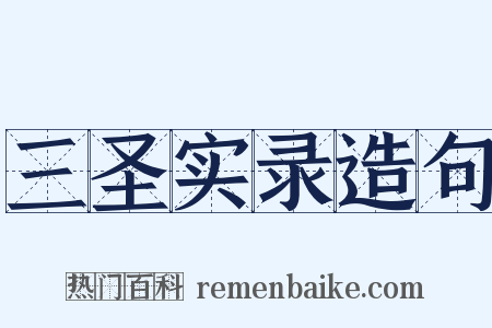 三圣实录造句是什么意思的图片